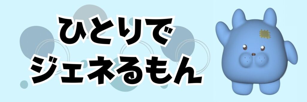 ひとジェネとは？